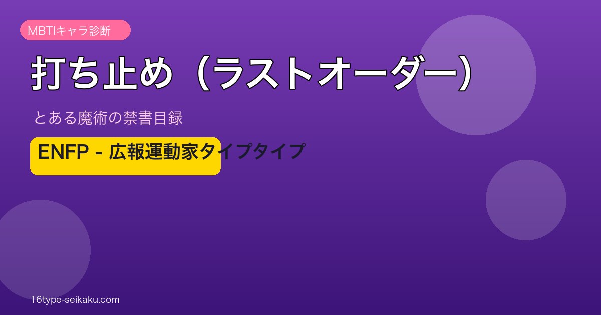 打ち止め（ラストオーダー）（とある魔術の禁書目録）ENFP MBTIキャラ診断
