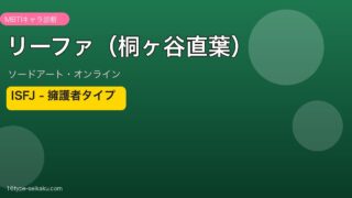 リーファ（桐ヶ谷直葉）ソードアート・オンライン ISFJ MBTIキャラ診断
