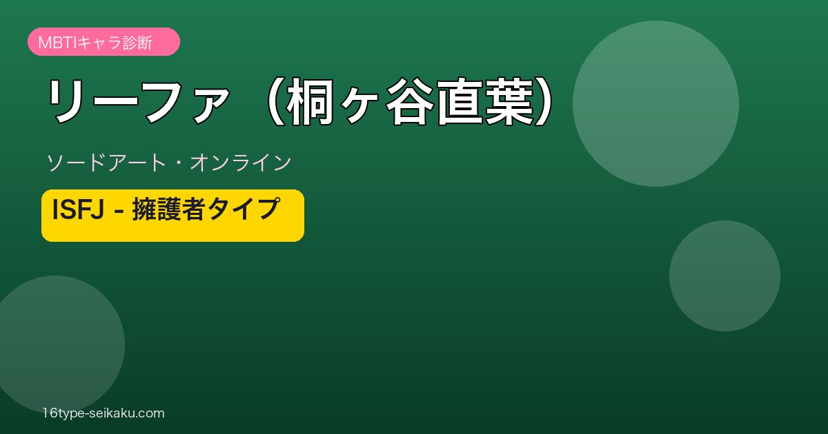 リーファ（桐ヶ谷直葉）ソードアート・オンライン ISFJ MBTIキャラ診断