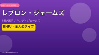 レブロン・ジェームズ MBTI