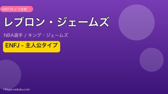レブロン・ジェームズ MBTI