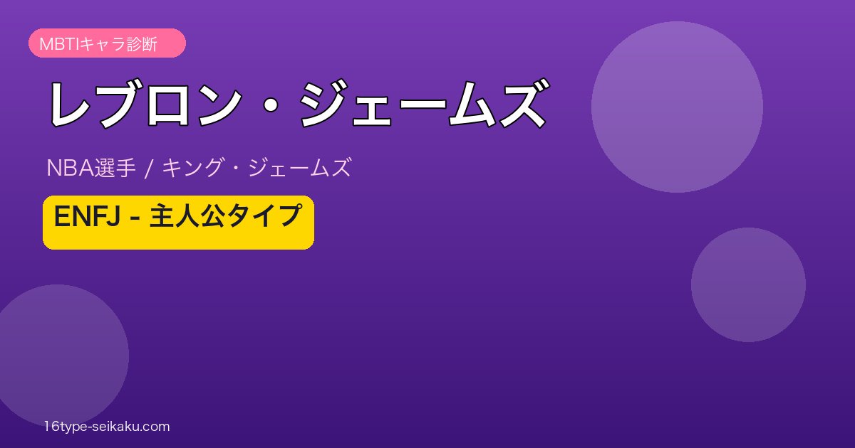 レブロン・ジェームズ MBTI