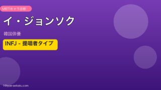 イ・ジョンソク MBTI