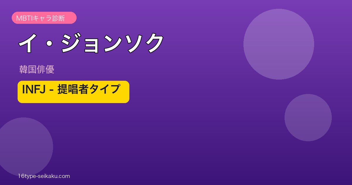 イ・ジョンソク MBTI