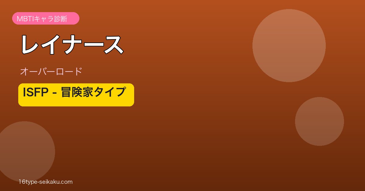 レイナース オーバーロード ISFP MBTIキャラ診断