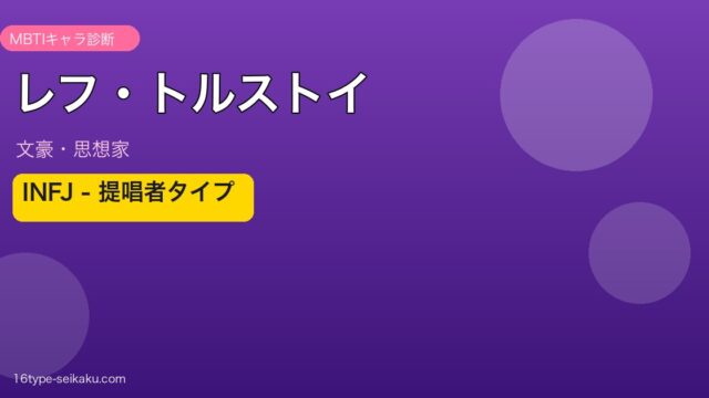 レフ・トルストイ MBTI INFJ