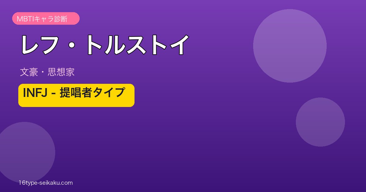 レフ・トルストイ MBTI INFJ