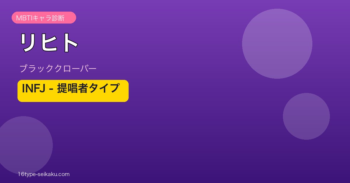 リヒト MBTI INFJ