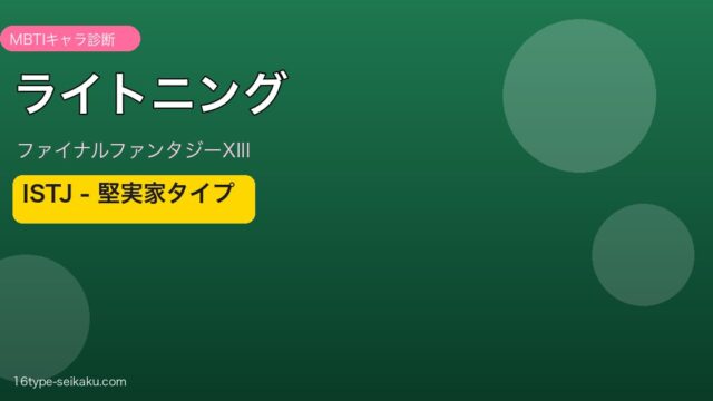 ライトニング MBTI