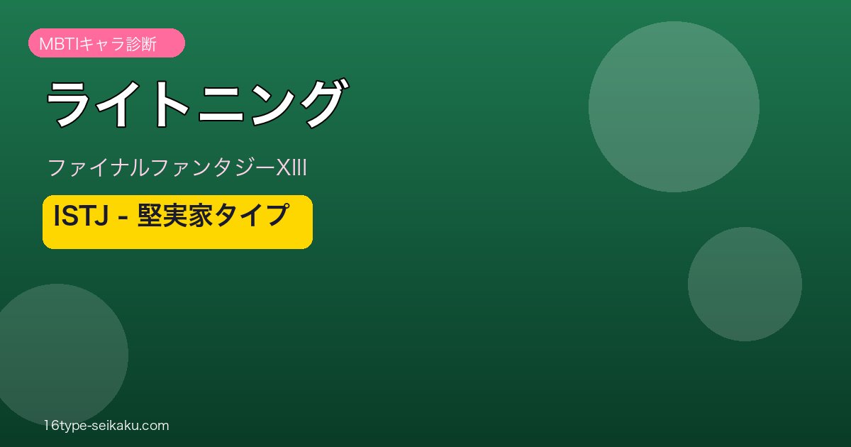 ライトニング MBTI