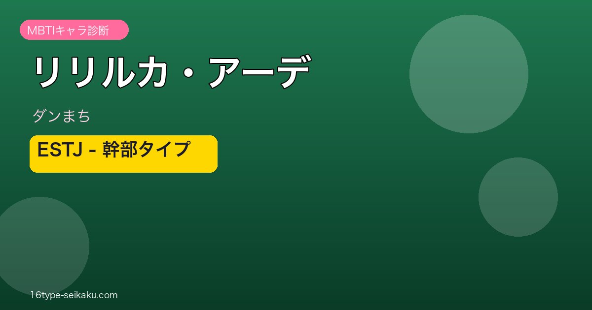 リリルカ・アーデ MBTI ESTJ アイキャッチ
