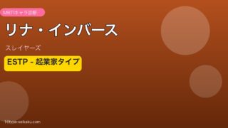 リナ・インバース MBTI