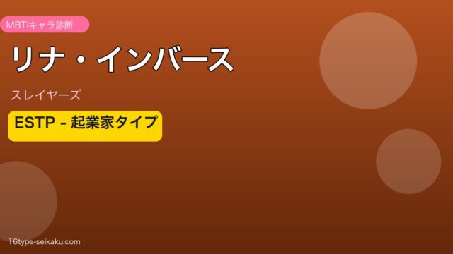 リナ・インバース MBTI