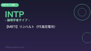 リンハルト INTP アイキャッチ