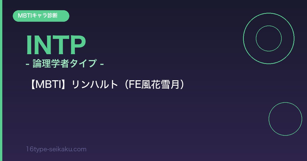 リンハルト INTP アイキャッチ
