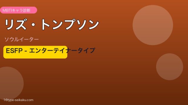 リズ・トンプソン MBTI エンターテイナータイプ