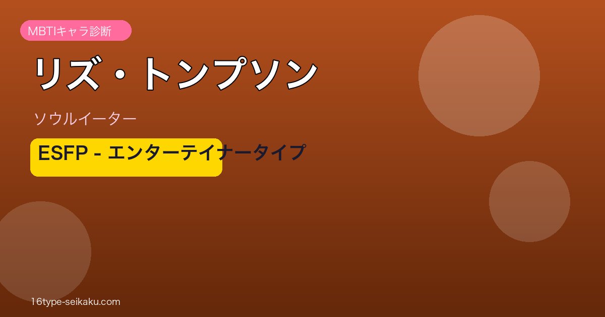 リズ・トンプソン MBTI エンターテイナータイプ