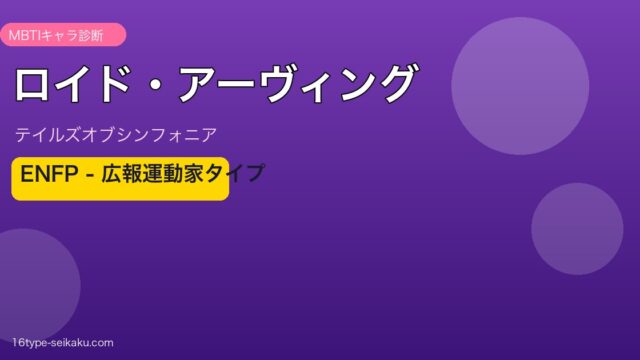 ロイド・アーヴィング MBTI