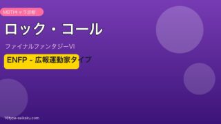 ロック・コール（FF6）ENFP MBTIキャラ診断