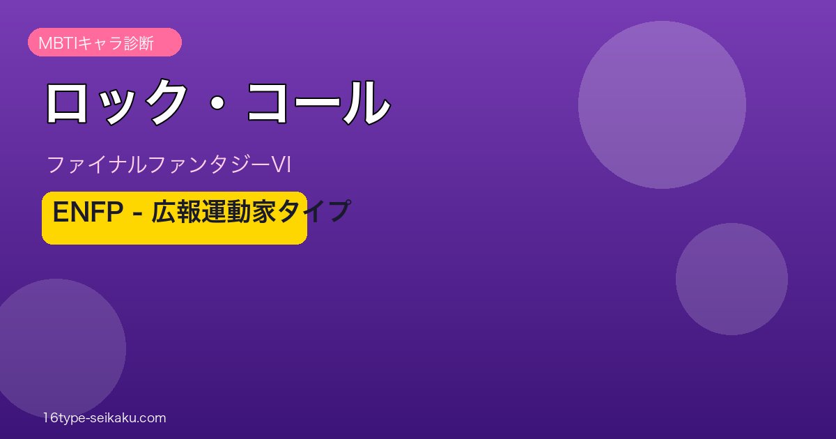 ロック・コール（FF6）ENFP MBTIキャラ診断