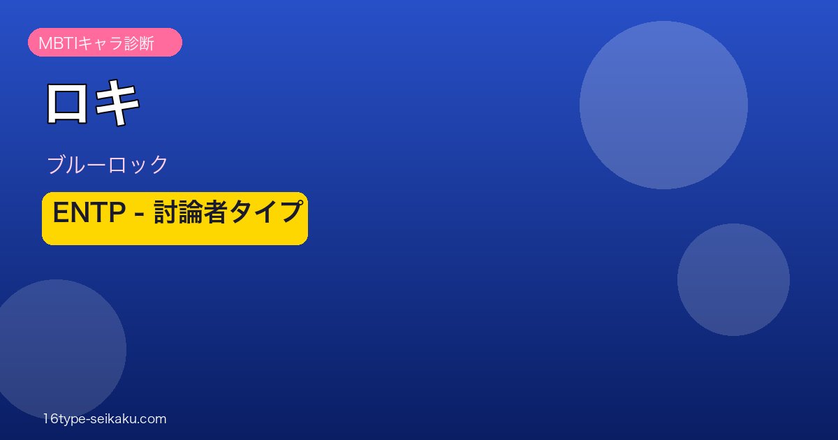 ロキ（ブルーロック）MBTI ENTP アイキャッチ