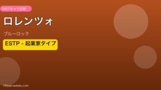 ロレンツォ（ブルーロック）MBTI ESTP アイキャッチ