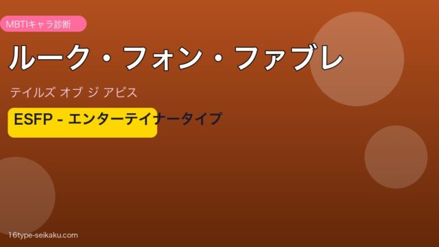 ルーク・フォン・ファブレ MBTIアイキャッチ