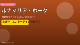 ルナマリア・ホーク MBTI ESFP アイキャッチ