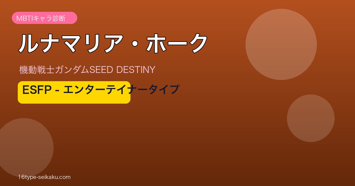 ルナマリア・ホーク MBTI ESFP アイキャッチ