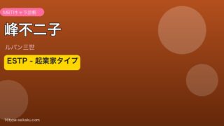 峰不二子 MBTIアイキャッチ