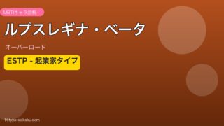 ルプスレギナ・ベータ ESTP アイキャッチ