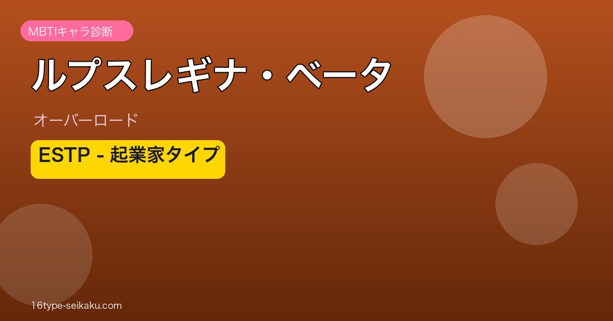 ルプスレギナ・ベータ ESTP アイキャッチ