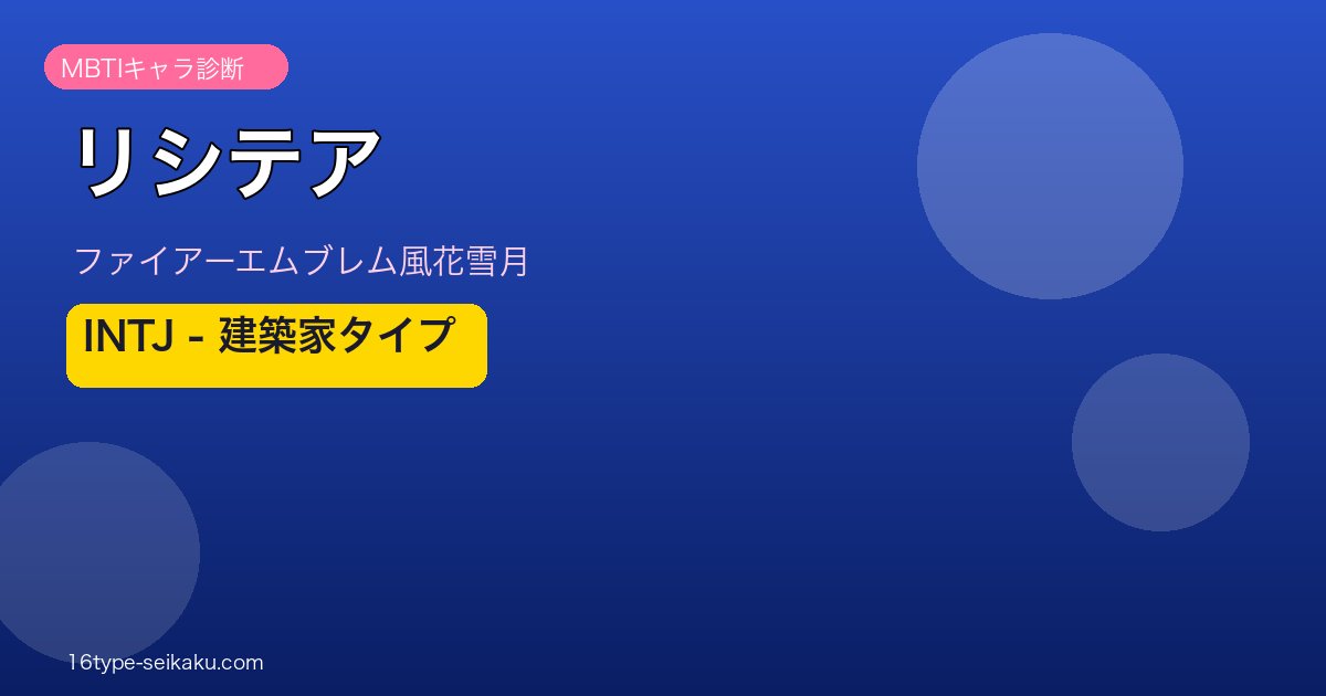 リシテア MBTI