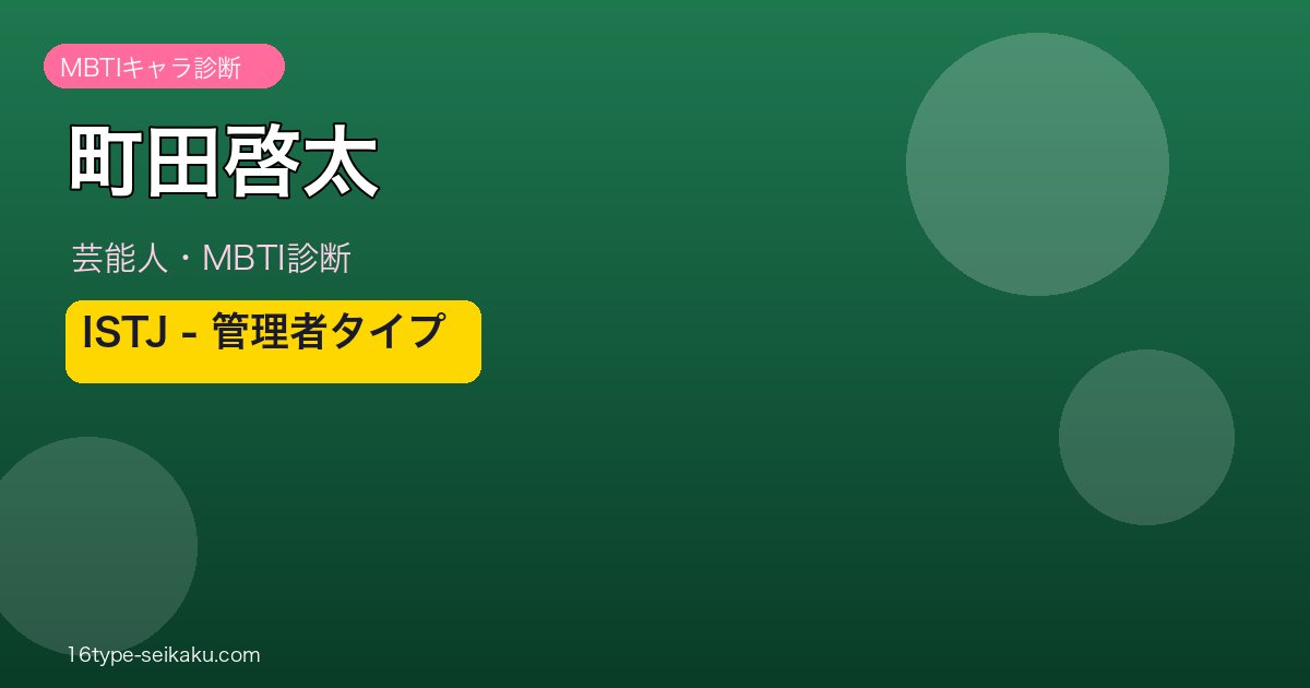 町田啓太 MBTIアイキャッチ