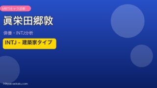 眞栄田郷敦 MBTI INTJ アイキャッチ