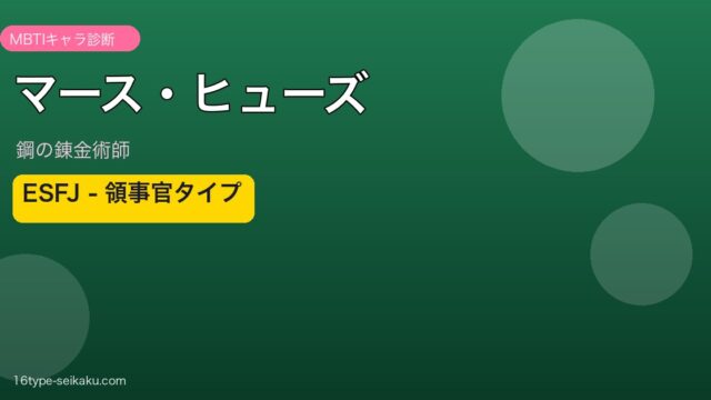マース・ヒューズ（鋼の錬金術師）ESFJ領事官タイプ アイキャッチ