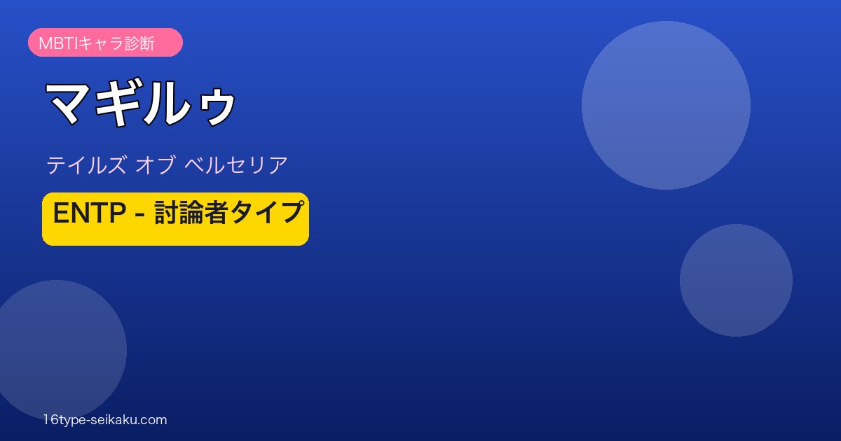 マギルゥ（テイルズ オブ ベルセリア）ENTP 討論者タイプ MBTIキャラ診断