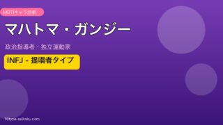 マハトマ・ガンジー MBTI