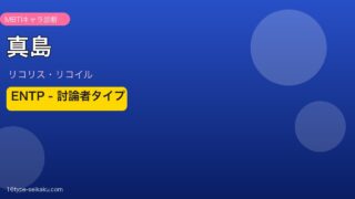 真島 リコリス・リコイル MBTI ENTP