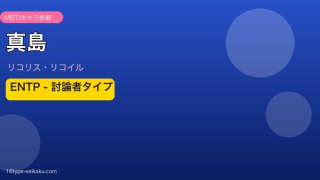真島 リコリス・リコイル MBTI ENTP