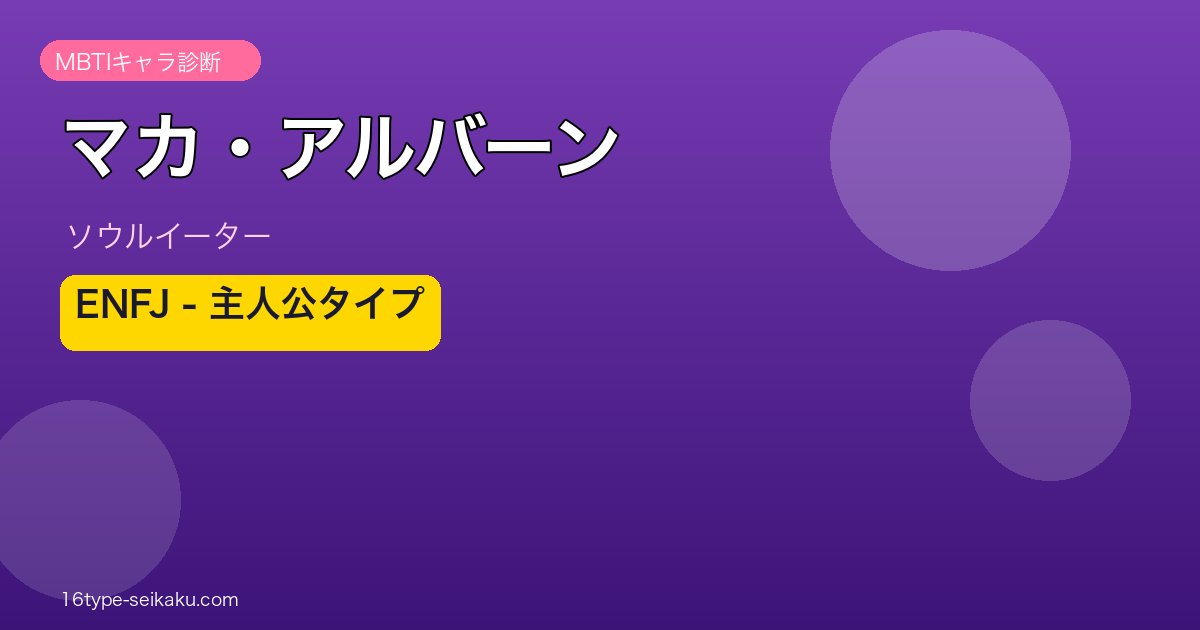 マカ・アルバーン MBTI