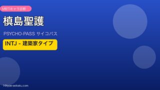 槙島聖護 MBTI INTJ アイキャッチ