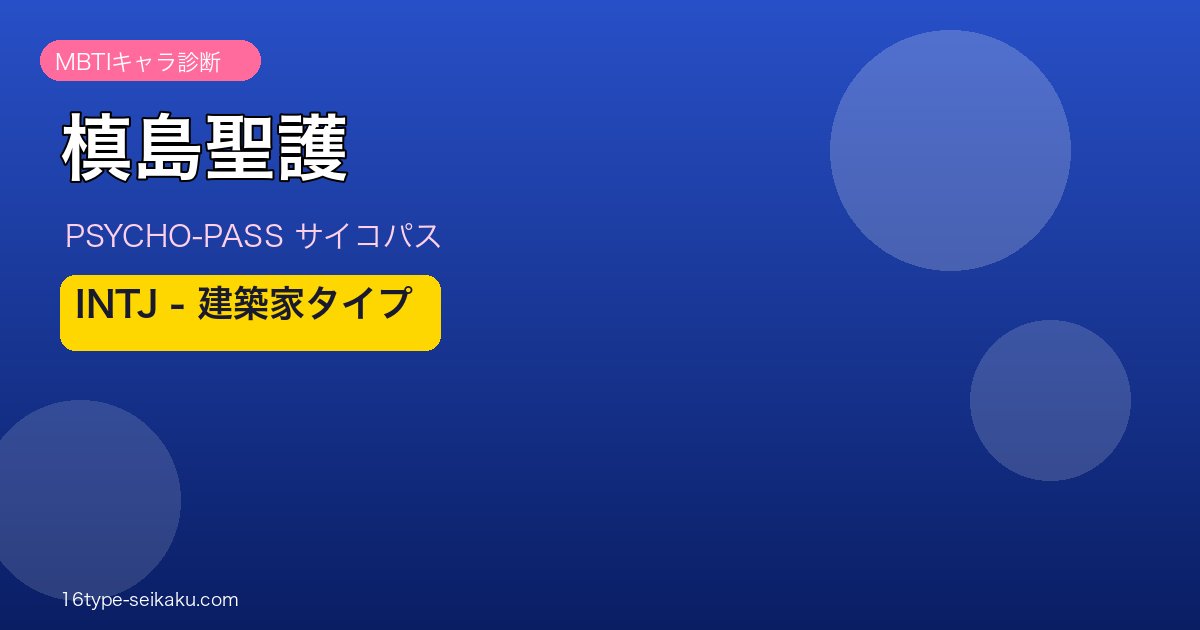 槙島聖護 MBTI INTJ アイキャッチ