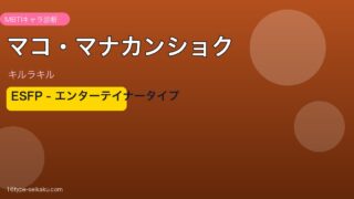 マコ・マナカンショク（キルラキル）ESFP MBTIタイプ アイキャッチ