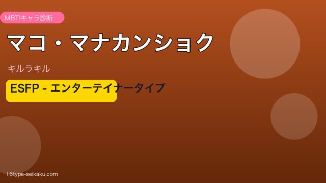 マコ・マナカンショク（キルラキル）ESFP MBTIタイプ アイキャッチ
