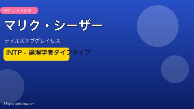 マリク・シーザー INTP アイキャッチ