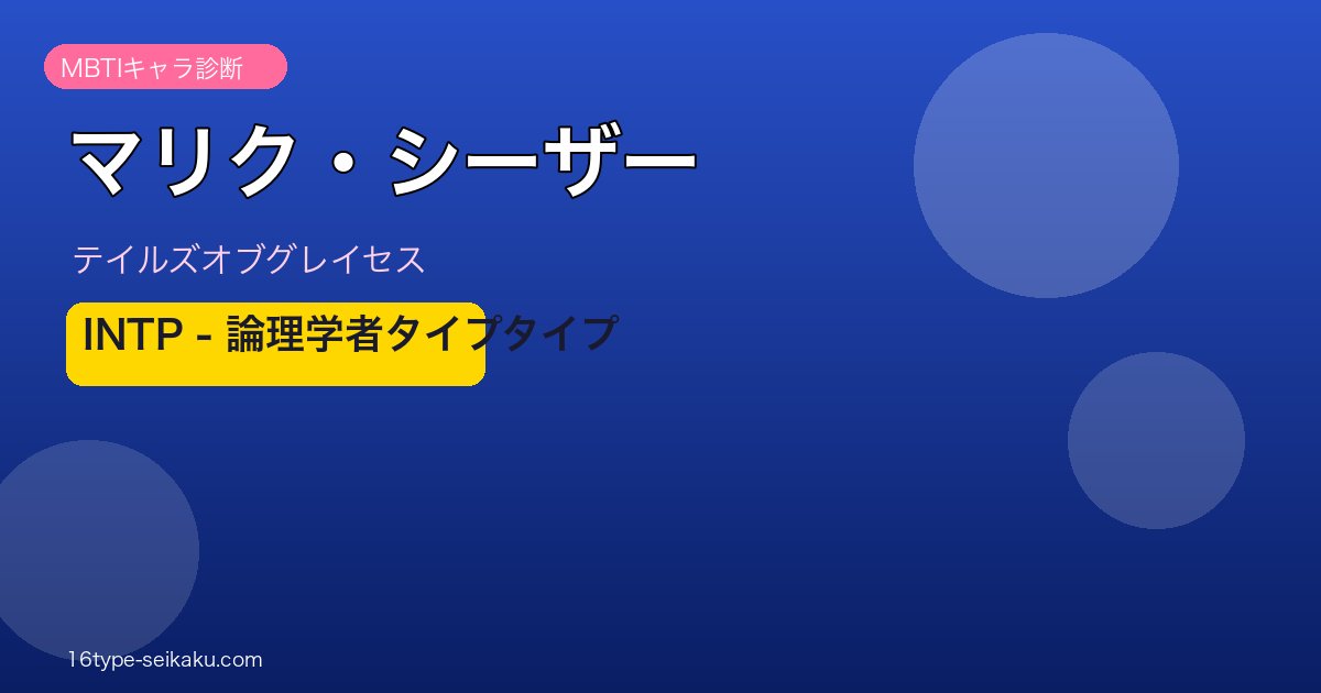 マリク・シーザー INTP アイキャッチ
