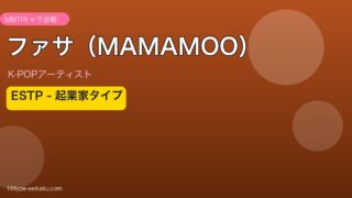 ファサ（MAMAMOO） MBTI