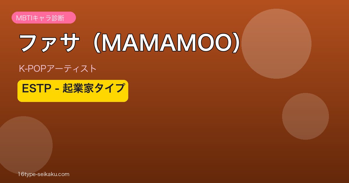 ファサ（MAMAMOO） MBTI