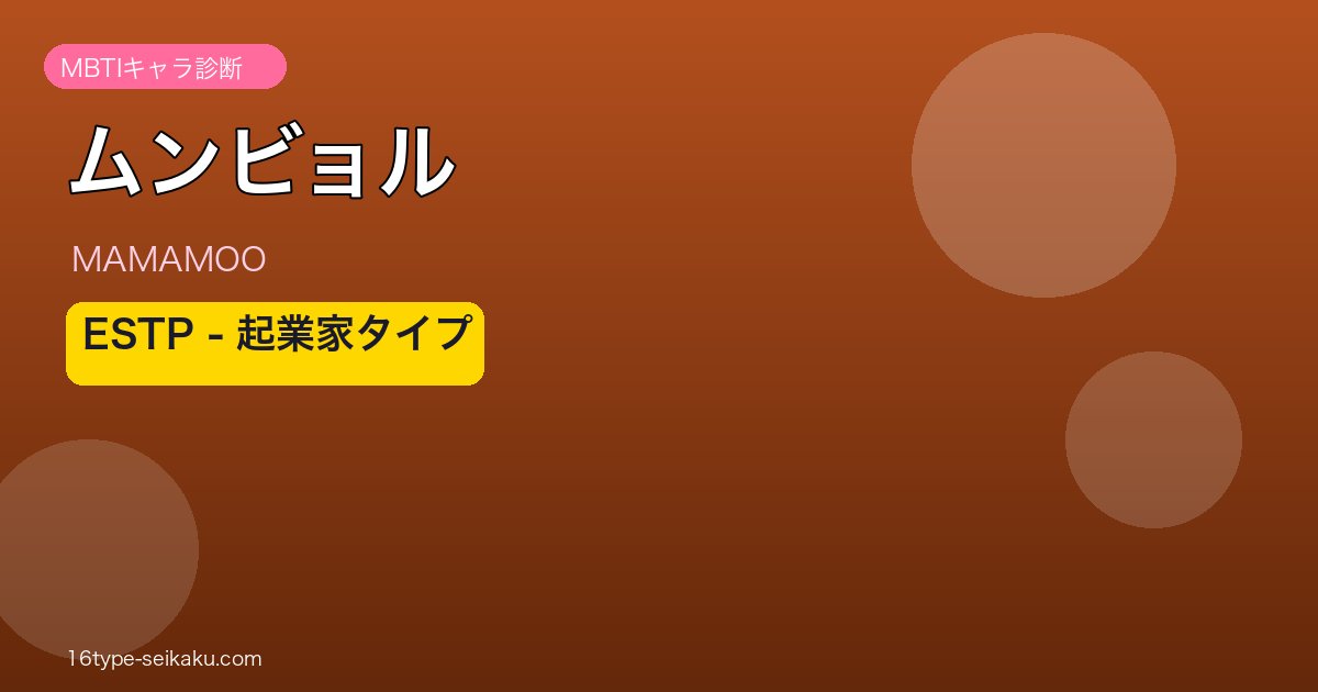 ムンビョル MBTI ESTP